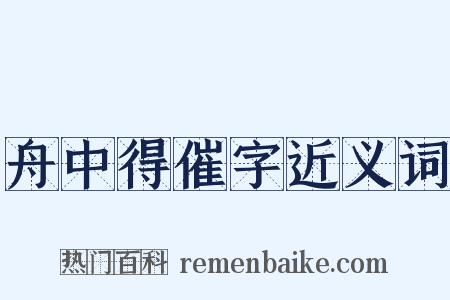 舟中得催字近义词是什么意思的图片